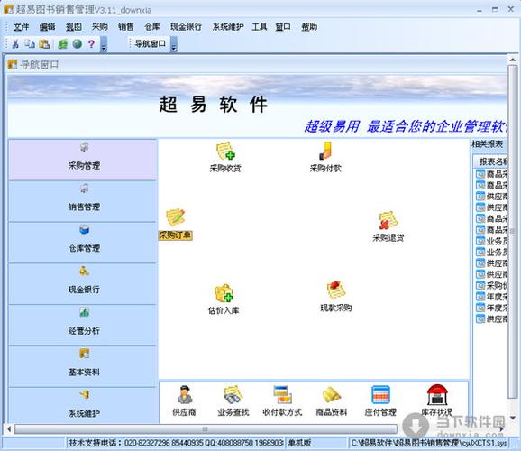 超易图书销售管理软件 v3.3.1 绿色最新版