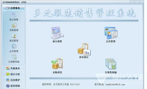 多元服装销售管理系统(服装销售管理软件)
