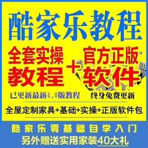 酷家乐软件视频教程室内装修设计全屋定制家具渲染效果图课程