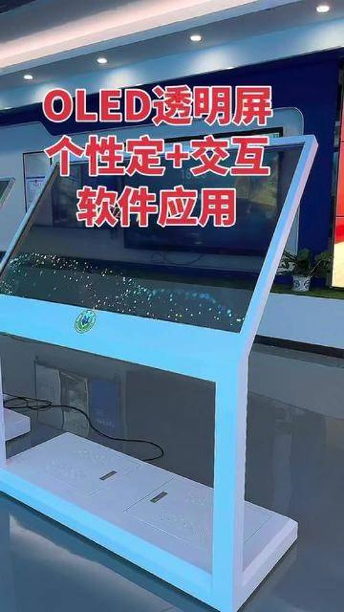 oled透明屏 个性定 交互软件应用 oled透明屏 来图即可定制 多媒体展厅 工厂实拍视频