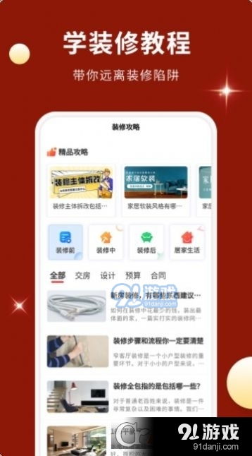 壹品装修app下载 壹品装修安卓版下载 91手游网