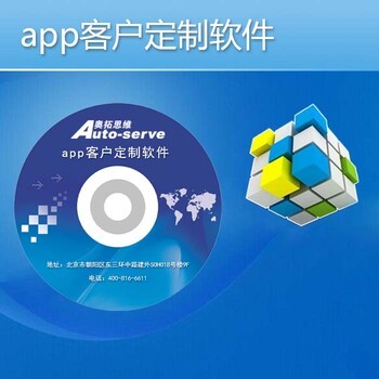 app客户定制软件