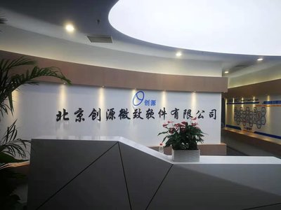北京创源微致软件
